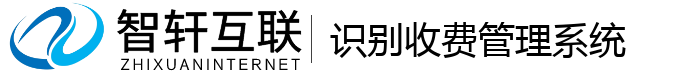 识别收费管理系统